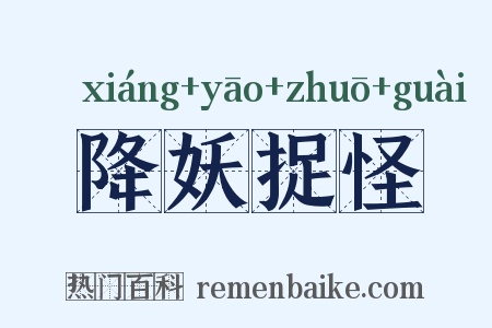 降妖捉怪是什么意思的图片